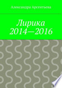 Лирика 2014—2016