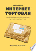 Интернет-торговля. Почему одни товары продаются по интернету, а другие так и не находят спроса