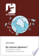 Вы сказали «физика»? И на кухне, и в салоне – всюду физика в нашем доме