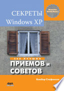 Секреты Windows XP. 500 лучших приемов и советов