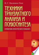 Техники транзактного анализа и психосинтеза