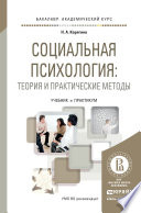 Социальная психология: теория и практические методы. Учебник и практикум для академического бакалавриата