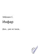 Инфар