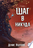 Шаг в никуда