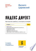 Яндекс.Директ: Как получать прибыль, а не играть в лотерею. 4-е изд.; доп. и перераб.