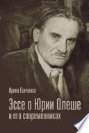 Эссе о Юрии Олеше и его современниках. Статьи. Эссе. Письма