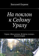 На поклон к Седому Уралу. Серия «Мои кольца. Встречь солнца». Книга вторая