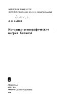 Историко-этнографические очерки Кавказа