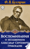 Воспоминания о незабвенном Александре Сергеевиче Грибоедове