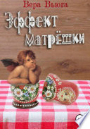 Эффект матрёшки