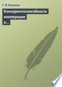 Конкурентоспособность кооперации в переходной экономике: институциональный подход. Учебное пособие