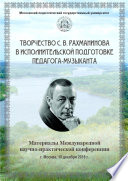 Творчество С. В. Рахманинова в исполнительской подготовке педагога-музыканта