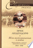 Мои воспоминания о войне. Первая мировая война в записках германского полководца. 1914-1918