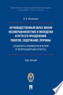 Антиобщественный образ жизни несовершеннолетних и молодежи и пути его преодоления: понятие, содержание, причины (соц.-криминолог. и пенитенц. аспекты)