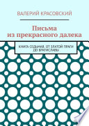 Письма из прекрасного далека. Книга седьмая. От златой Праги до Братиславы