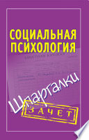 Социальная психология. Шпаргалки