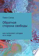 Обратная сторона свободы, или интеллект сегодня не в моде