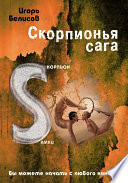 Скорпионья сага. Cкорпион cамки