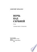 Ночь над Сербией : первая книга трилогии : роман