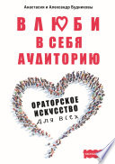 Влюби в себя аудиторию. Ораторское искусство для всех