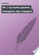 Не с пустыми руками. Анекдоты про подарки