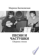 Песни и частушки. Сборник стихов