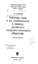 Рабочая сила и ее особенности в период развитого социалистического общества