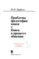 Проблемы философии книги