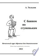 С баяном по ступенькам. Начальный курс обучения для дошкольников