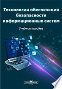 Технологии обеспечения безопасности информационных систем