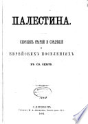 Палестина