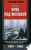 Крах под Москвой. Генерал-фельдмаршал фон Бок и группа армий «Центр». 1941–1942