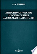 Антропологическое изучение евреев за последние десять лет