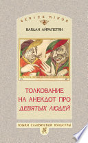 Толкование на анекдот про девятых людей