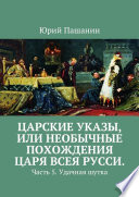 Царские указы, или Необычные похождения Царя всея Русси. Часть 5. Удачная шутка