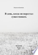 В день, когда он перестал существовать