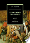 Культурные традиции. Пьесы & рассказы