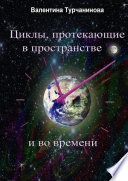 Циклы, протекающие в пространстве и во времени