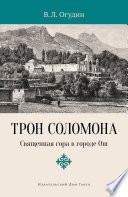 Трон Соломона. Священная гора в городе