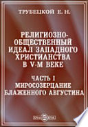 Религиозно-общественный идеал западного христианства в V-м веке