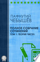 Полное собрание сочинений. Том 1: Теория чисел