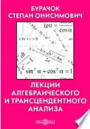 Лекции алгебраического и трансцендентного анализа