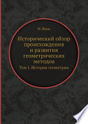 Исторический обзор происхождения и развития геометрических методов