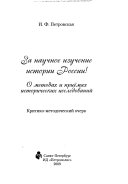 За научное изучение истории России!