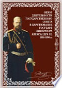 Обзор деятельности Государственного совета в царствование Государя Императора Александра III, 1881-1894 гг. Всеподданнейший отчет Председателя Государственного Совета