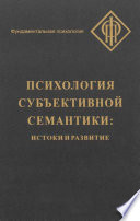 Психология субъективной семантики. Истоки и развитие