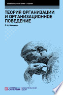 Теория организации и организационное поведение