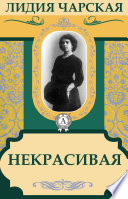 Некрасивая