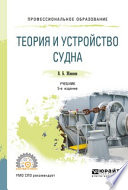 Теория и устройство судна 5-е изд., испр. и доп. Учебник для СПО