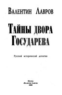 Тайны двора Государева